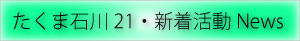 たくま石川21・新着活動News